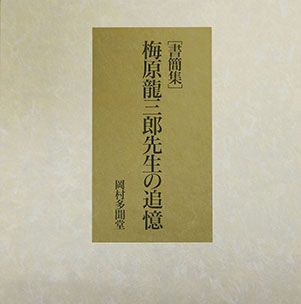 ［書簡集］梅原龍三郎の追憶